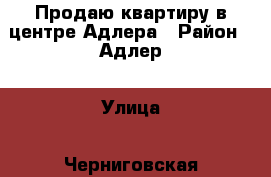 Продаю квартиру в центре Адлера › Район ­ Адлер › Улица ­ Черниговская › Дом ­ 62 › Общая площадь ­ 34 › Цена ­ 3 800 000 - Краснодарский край, Сочи г. Недвижимость » Квартиры продажа   